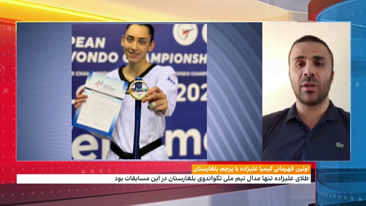 کیمیا علیزاده قهرمان اروپا، با پرچم بلغارستان؛ قدم بزرگ برای المپیک پاریس
