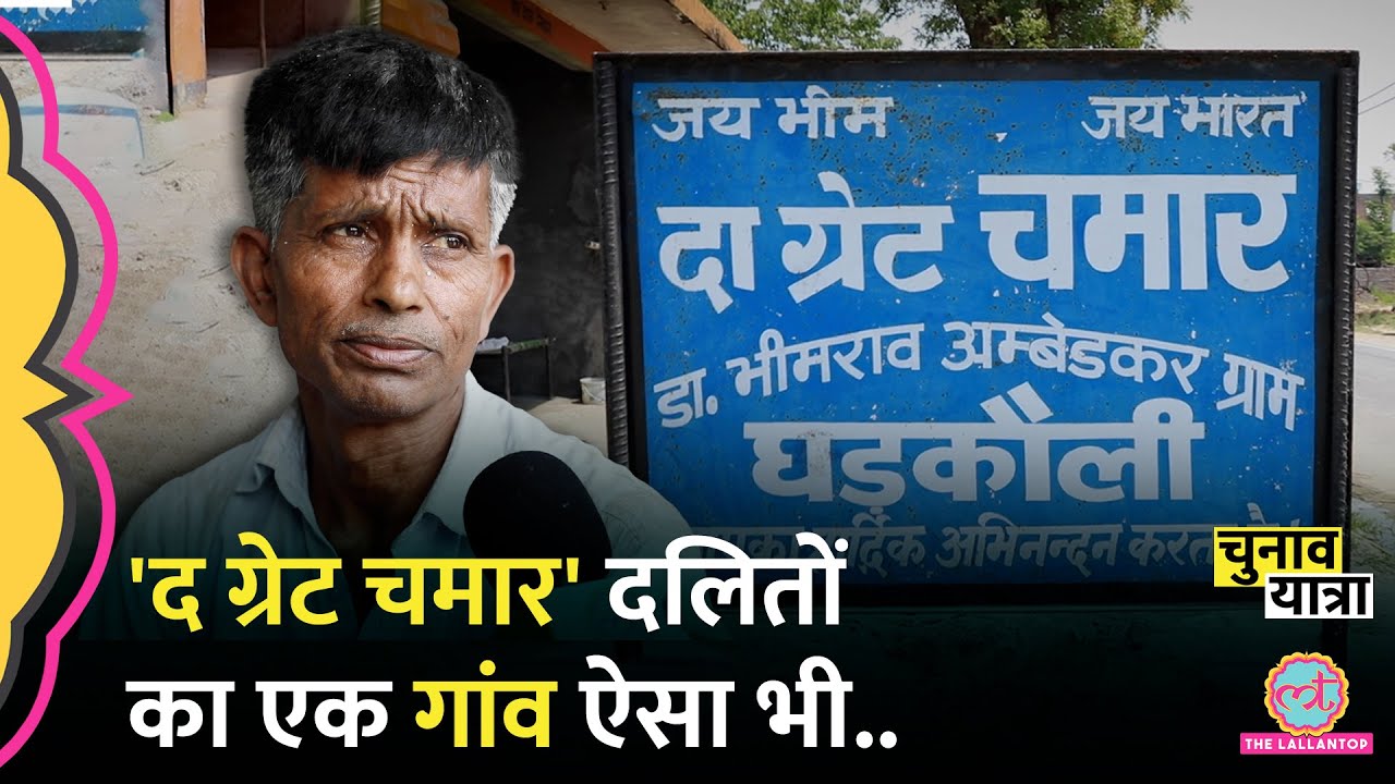 'The Great Chamar' दलितों ने गांव का ये नाम क्यों रखा? Reservation, Chandrashekhar Azad पर ये बोले