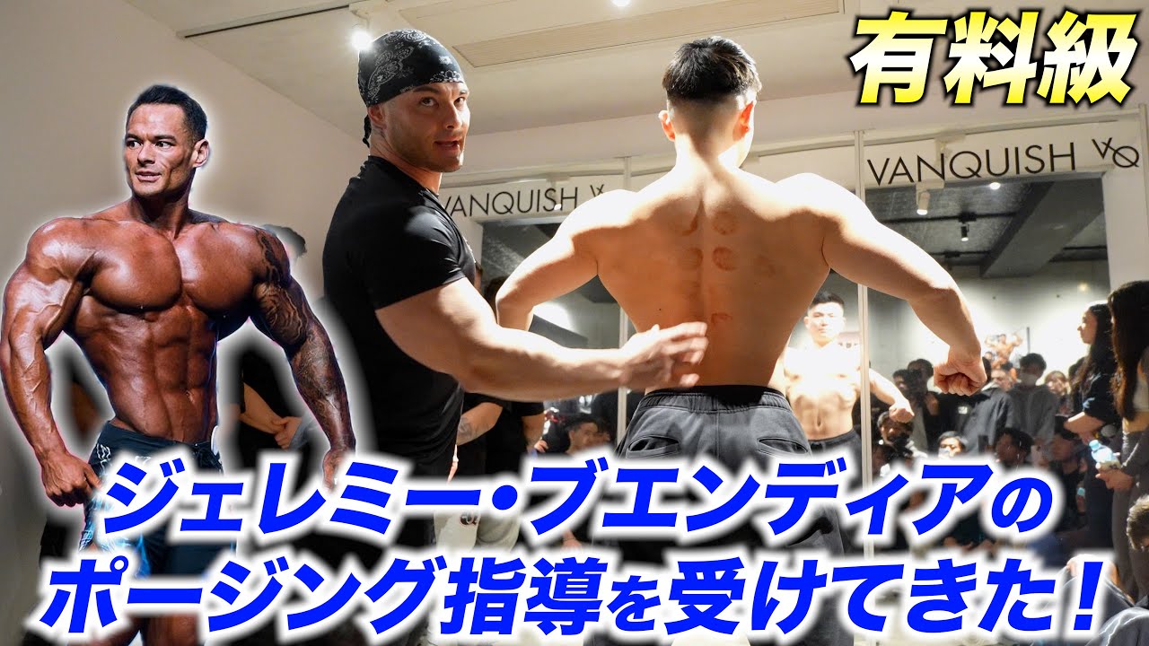【永久保存版】オリンピア4連覇メンズフィジーク王者ジェレミー・ブエンディアのポージング指導！