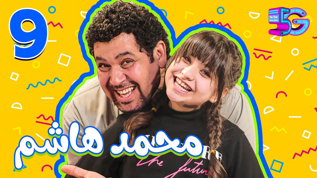 الجيل الخامس الحلقه التاسعة من برنامج فايف جي مع الفنان محمد هاشم |9|