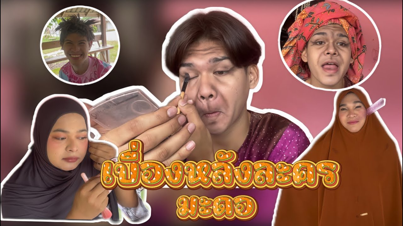 เบื่องหลังละครมะดออออออ😂