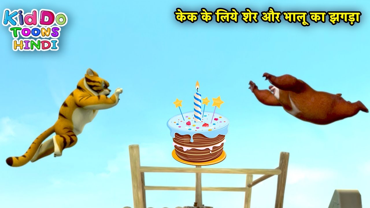 केक के लिये शेर और भालू का झगड़ा | Bablu Dablu Hindi Cartoon Big Magic | Kiddo Toons Hindi