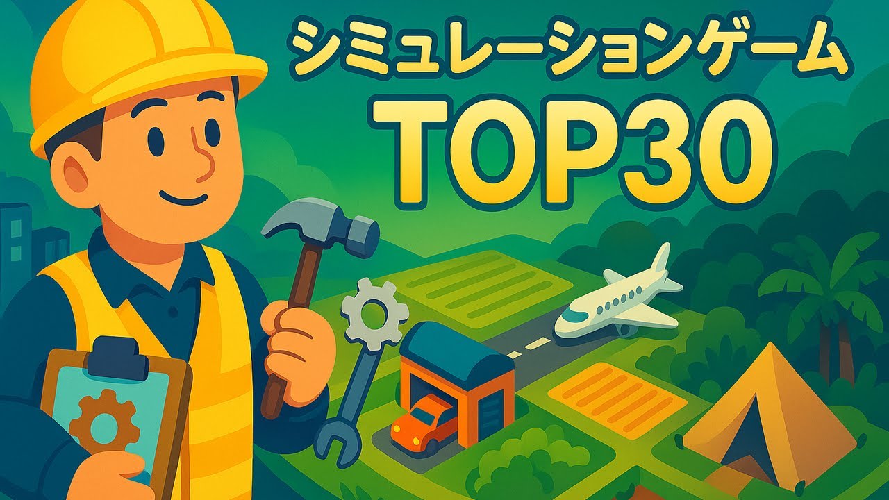 【2015-2025年】あなたの人生を変える最高のシミュレーションゲーム30選！