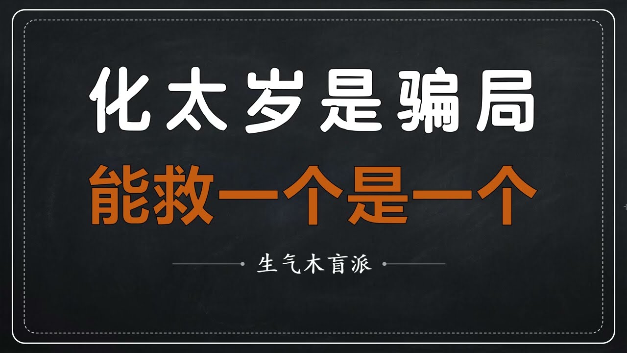 化太岁，是骗局，能救一个是一个