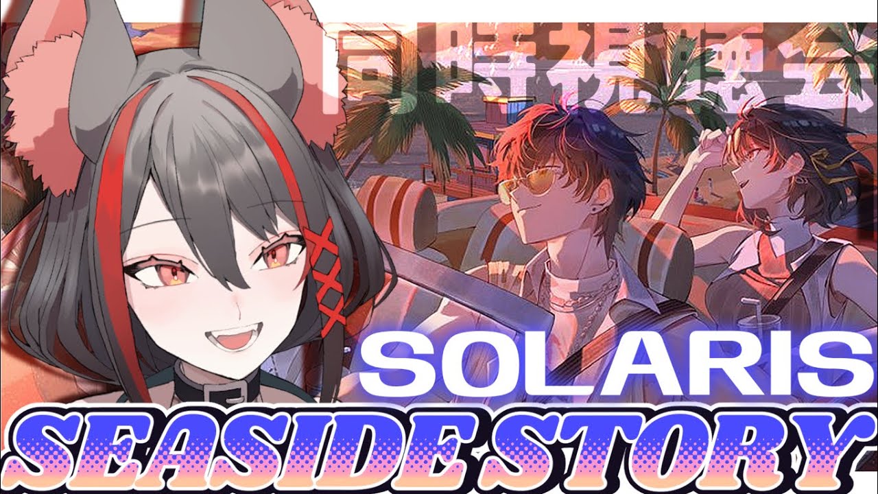 【#鳴潮 】同時視聴✧ソラリスシーサイドストーリー！一緒に夏先取りしよ～！！☀【#プロジェクトWAVE/#燈桜メリア/#Vtuber/#Vquet】