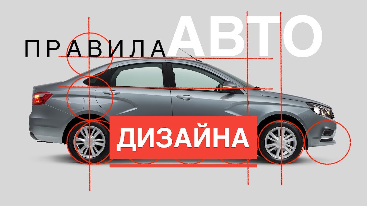 Лада, Мерседес и Логан — почему одни автомобили красивы, а другие нет? Видеолекция о дизайне