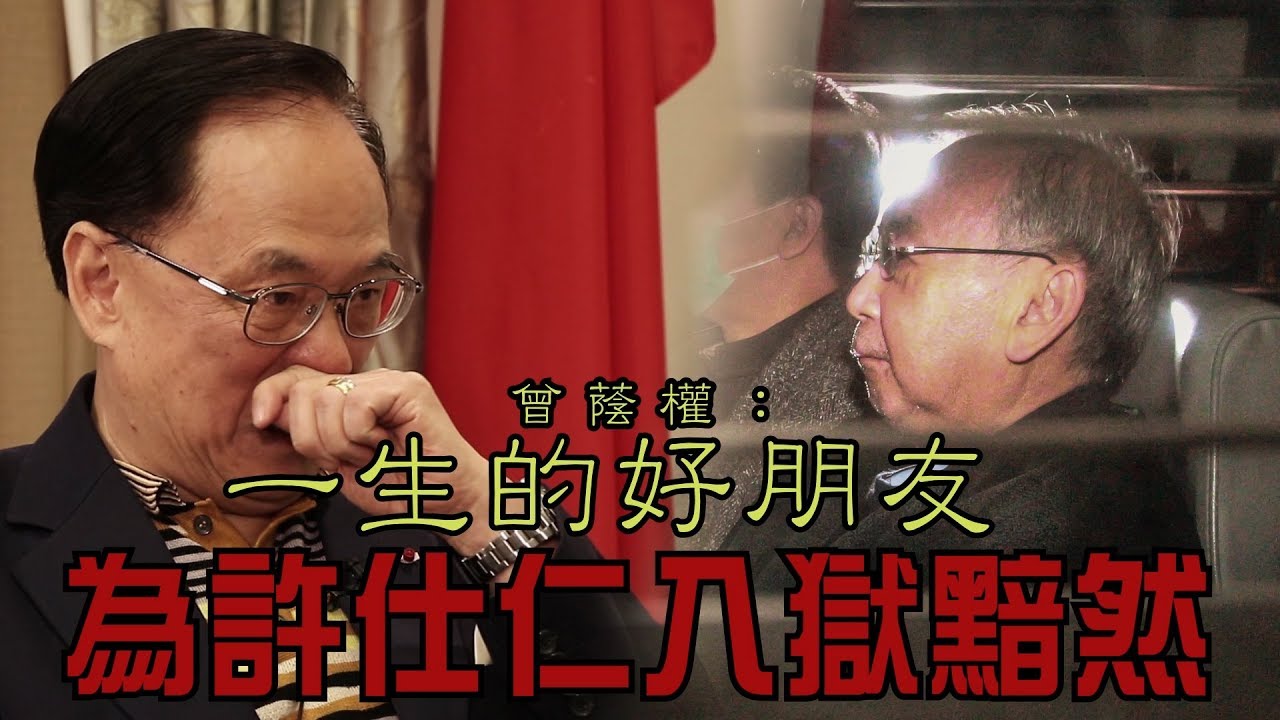 【獨家專訪重溫】曾蔭權：一生的好朋友  為許仕仁入獄黯然   2016-09-07
