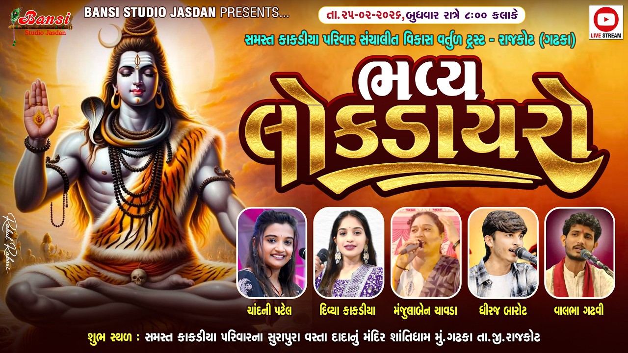 🛑LIVE || Day - 04  શ્રી શિવ મહાપુરાણ જ્ઞાન યજ્ઞ કથા, નિમિતે ભવ્ય લોકડાયરો, શાંતિધામ (ગઢકા).