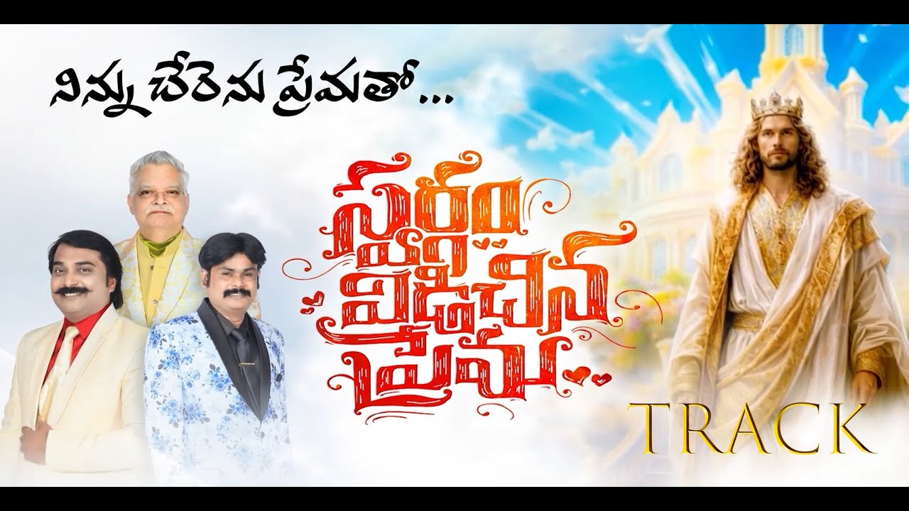 NINNU CHERINA SONG TRACK | 2026 NEW ALBUM SONGS | CHRISTIAN SONGS TELUGU |