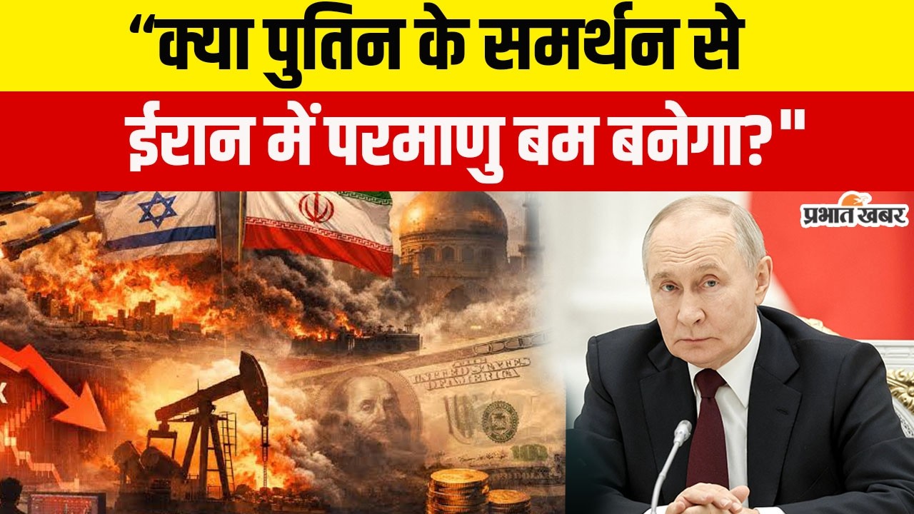Russia Support to Iran:मुजतबा खामेनेई बने नए 'सुप्रीम लीडर', पुतिन के समर्थन से कांप उठा पश्चिम!