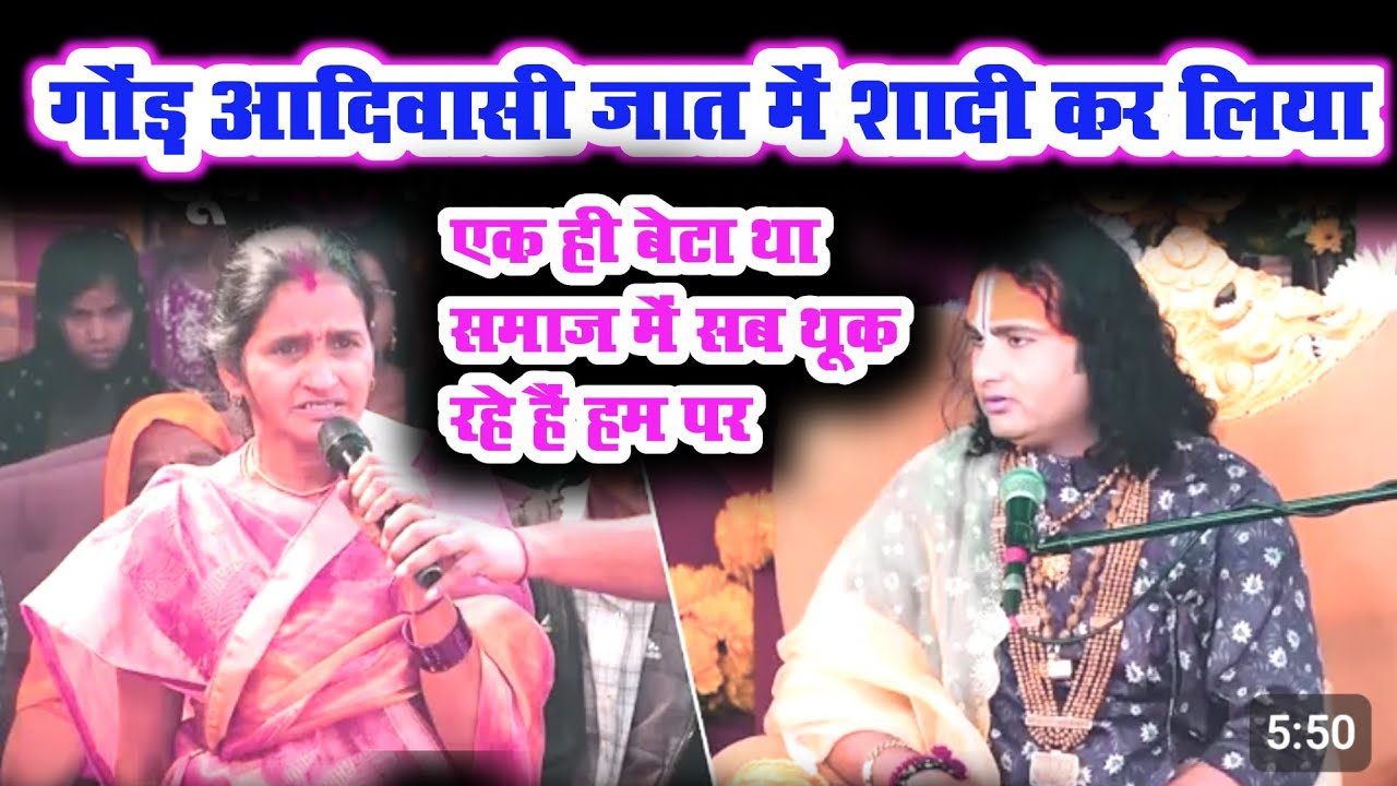  गोंड आदिवासी जात में शादी कर लिया | बोलकर खूब रोने लगी | Radha Krishna Prashnotariअनिरुद्धाचार्यजी 