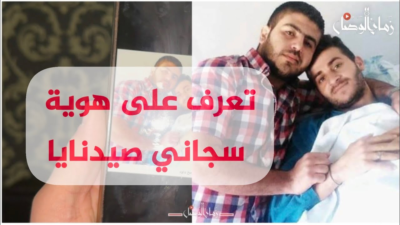 سجين سابق يتعرف على صور معظم السجانين في سجن #صيدنايا ويشرح مهام كل منهم