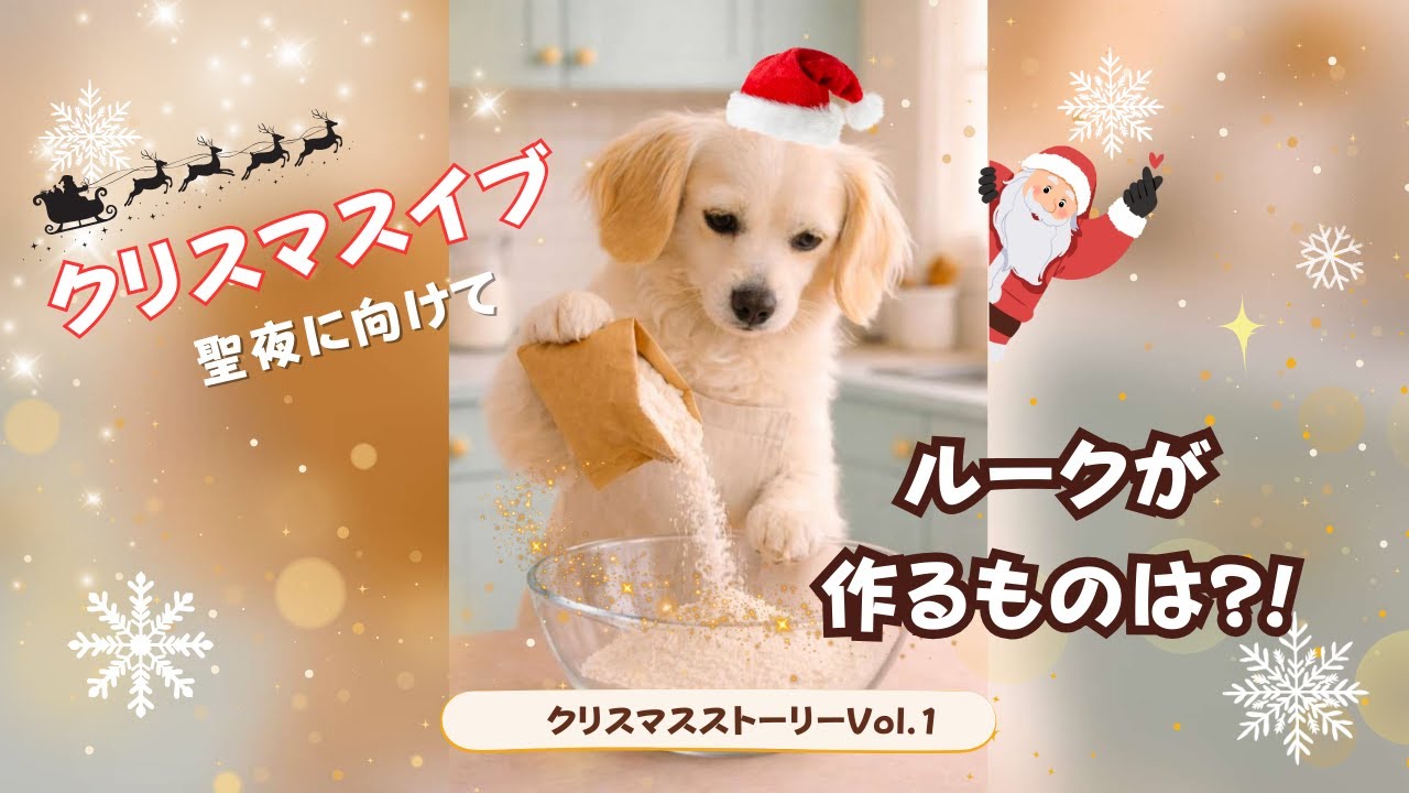 【わんこのクッキング】クリスマスイヴ！パティシエ・ルークが届ける絶品ホワイトブッシュドノエル🎂