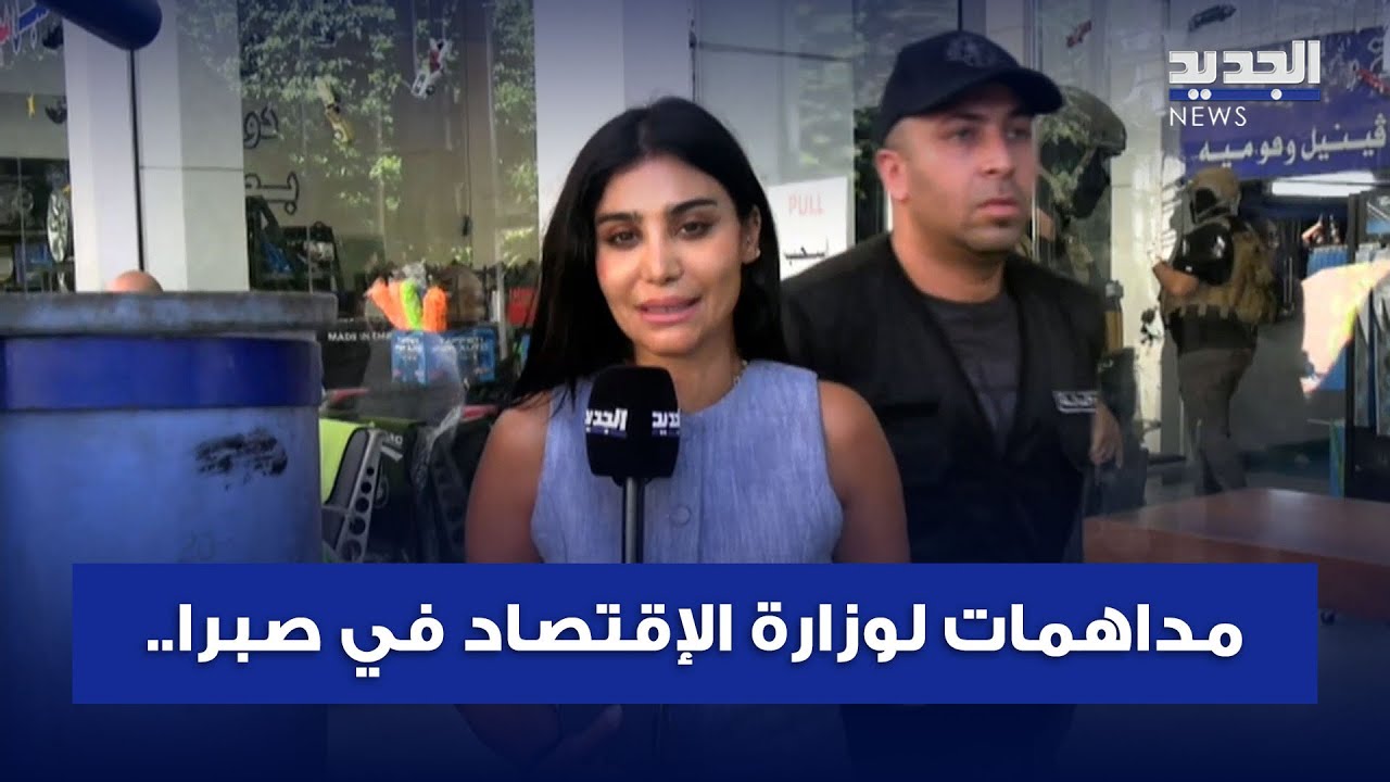 مداهمات لوزارة الإقتصاد في صبرا.. والجديد تواكب