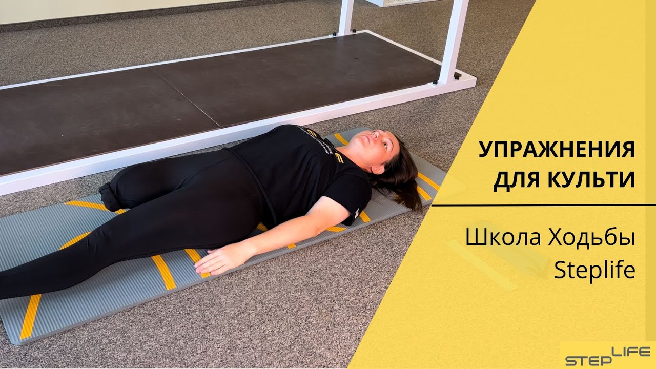 Упражнения для культи | Ходьба на протезе