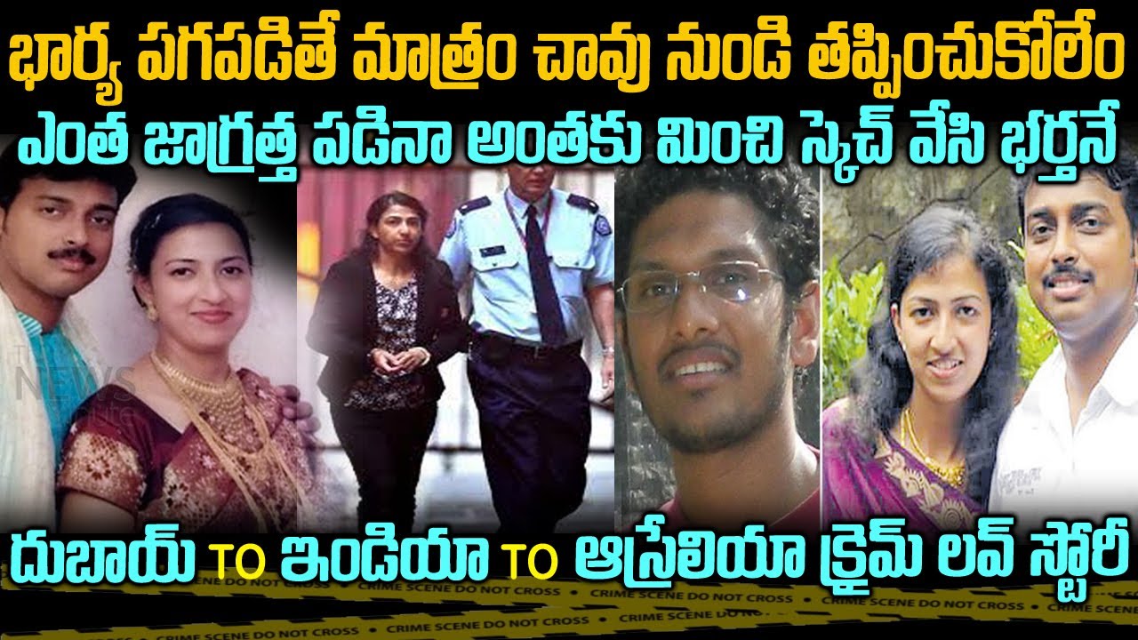 భార్య పగపడితే చావునుండి తప్ప్పించుకోలేరు | Sofia Shyam Arun Case Australia | Telugu Waves | VoV