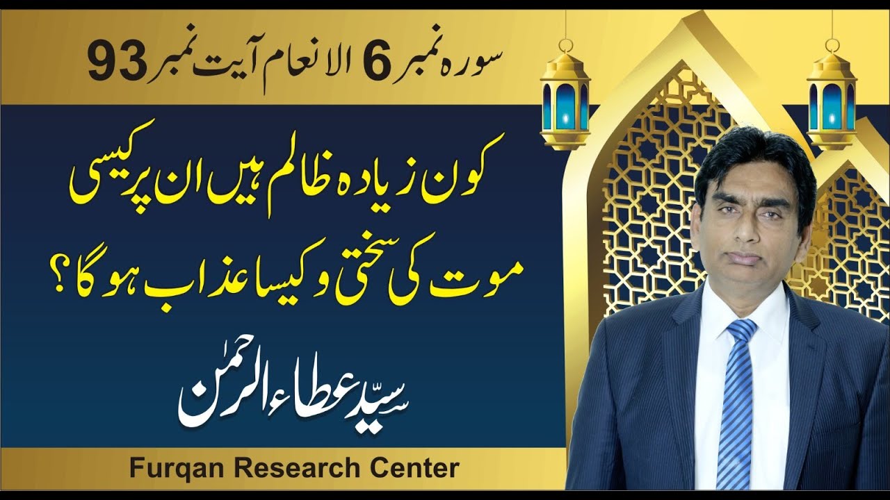 6:93 kon ziada zalim hain, kese moat ki sakhti aur azab hoga? | lectures of quran verse by verse
