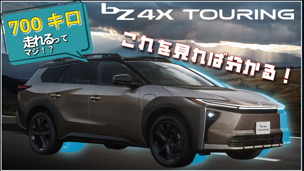 【これを見ればわかる！】bZ4X　TOURING