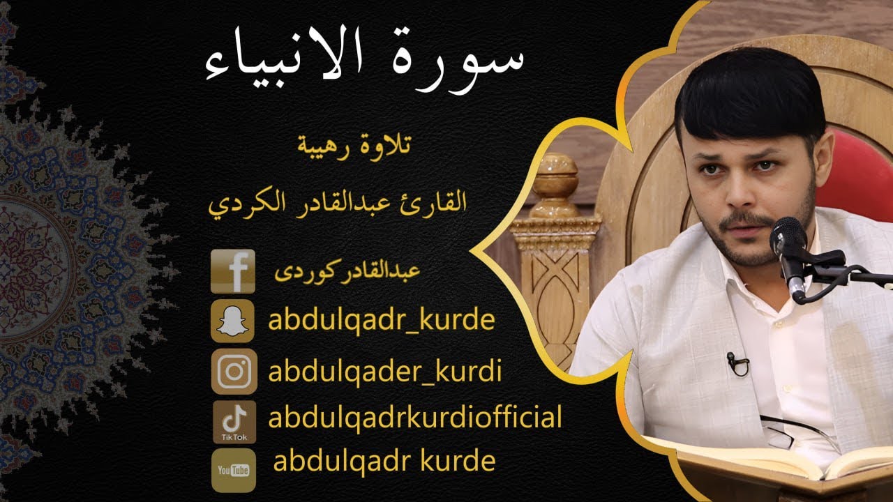 تلاوة  رهيبة من سورة الأنبياء  القارئ عبدالقادر الكردي