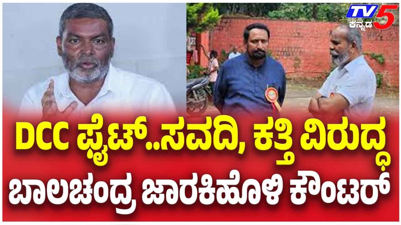 Belagavi DCC Bank Election: DCC ಫೈಟ್..ಸವದಿ, ಕತ್ತಿ ವಿರುದ್ಧ ಬಾಲಚಂದ್ರ ಜಾರಕಿಹೊಳಿ  ಕೌಂಟರ್