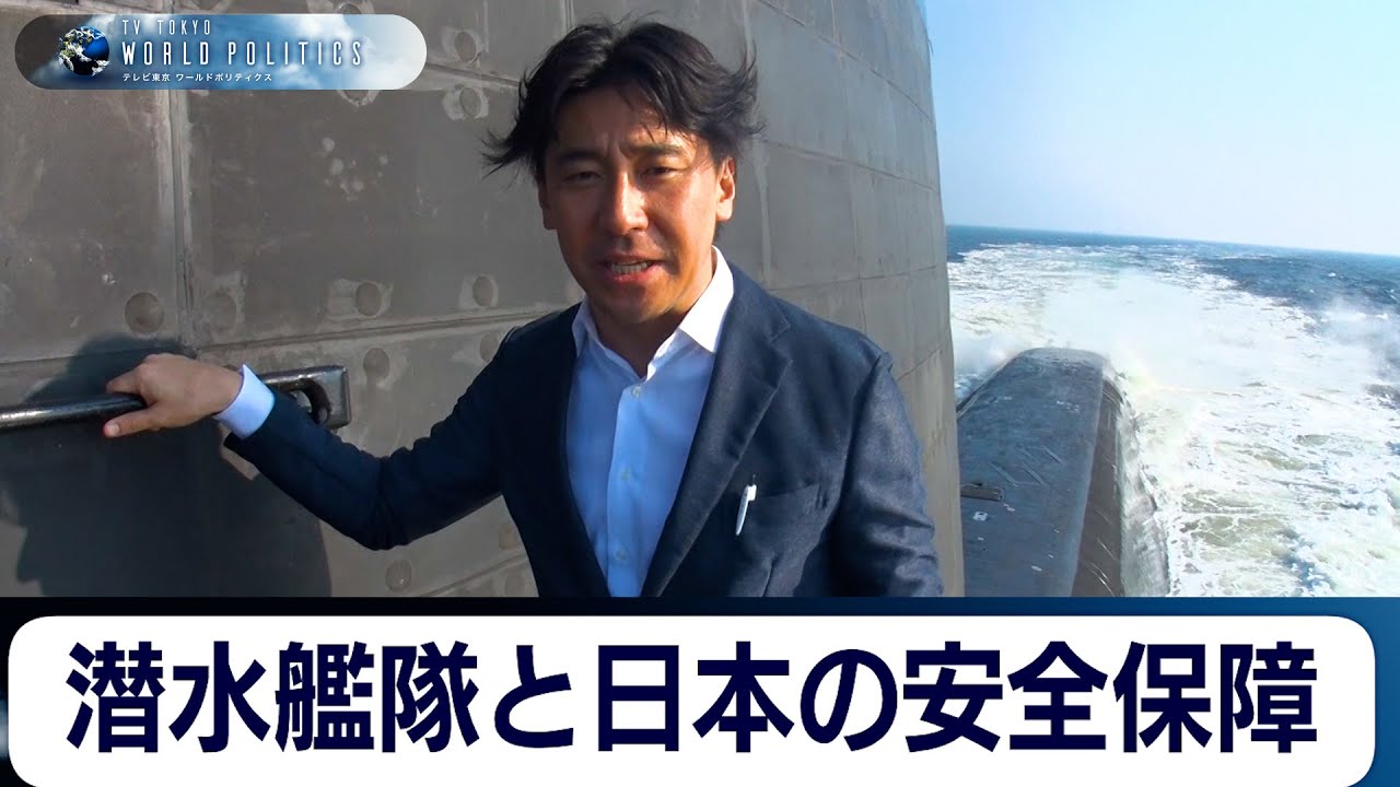 【再アップ】潜水艦隊と日本の安全保障〜海自潜水艦隊は“最強”の戦略資産か【豊島晋作のテレ東ワールドポリティクス】