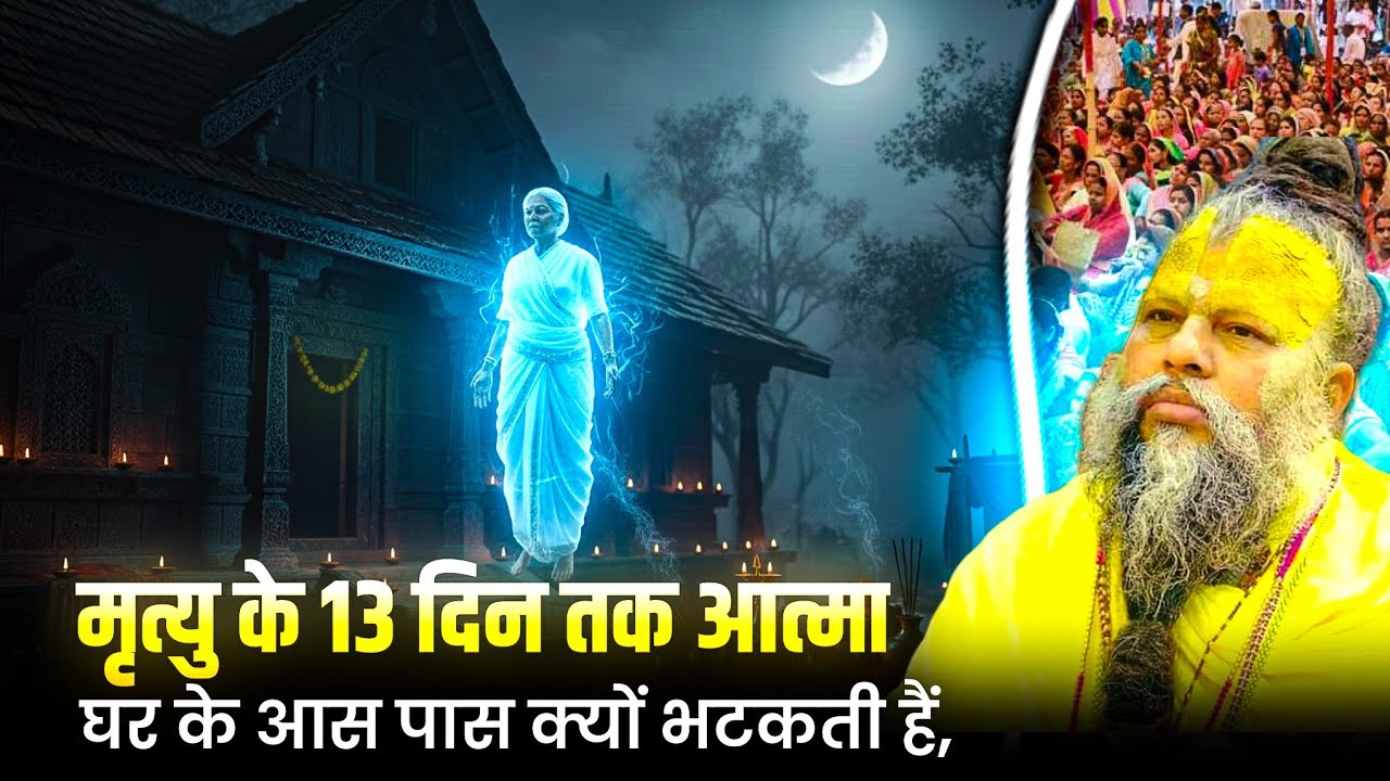 मृत्यु के 13 दिन तक आत्मा घर के आस पास क्यों भटकती हैं, रहस्य जानकर चौक जाओगे ! Premanand Ji Maharaj