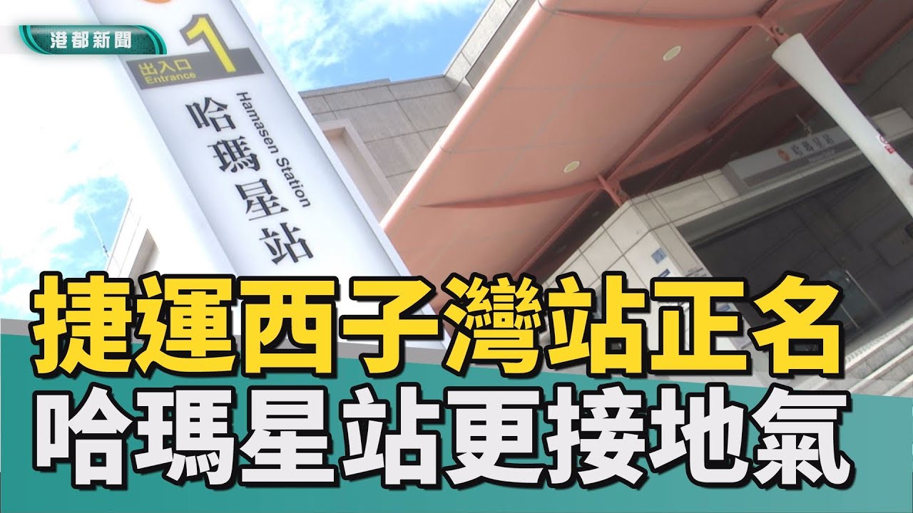 正名後發展|捷運正名哈瑪星站 里長盼帶動在地文史觀光