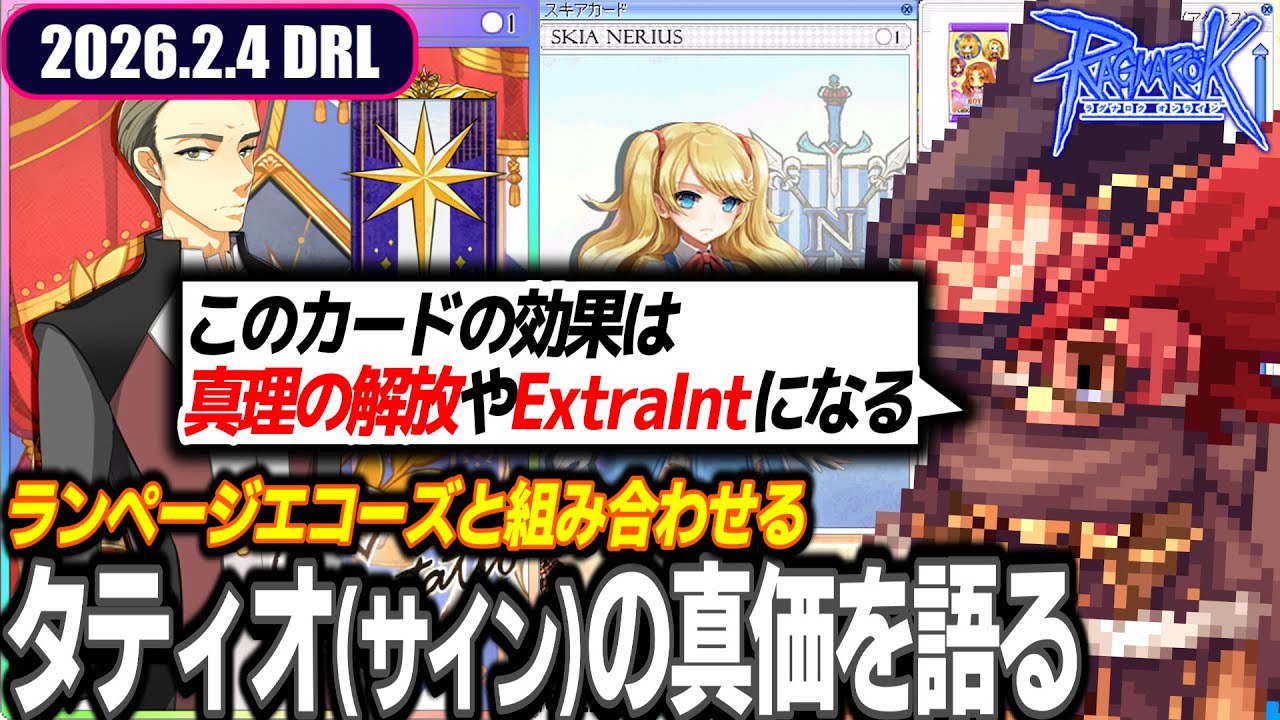 タティオ(サイン)の真の強さについて | 2026.2.4 𝐃𝐚𝐢𝐫𝐲𝐑𝐎𝐋𝐢𝐯𝐞 | RO - ラグナロクオンライン