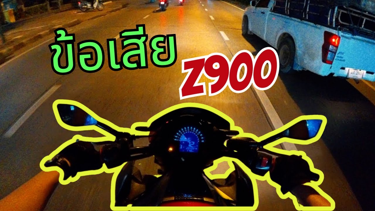 ข้อเสีย Kawasaki Z900 จากคนใช้งานมา 6 ปี