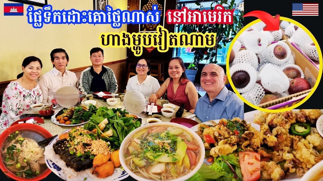 Tasty Vietnamese Dinner in Philadelphia || ញាំអាហារល្ងាចនៅហាងវៀតណាម-ផ្លែទឹកដោះគោក៏មានលក់ដែរនៅអាមេរិក
