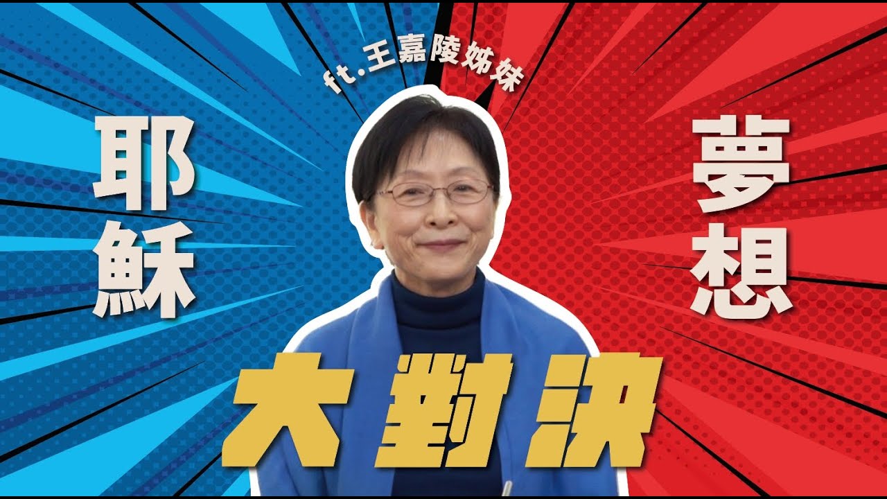 小孩子才做選擇，耶穌工作夢想我全都要！遇到雷同事怎麼辦？如何不被工作消耗？輪班工作怎過召會生活？｜王嘉陵姊妹專訪｜新春特別節目