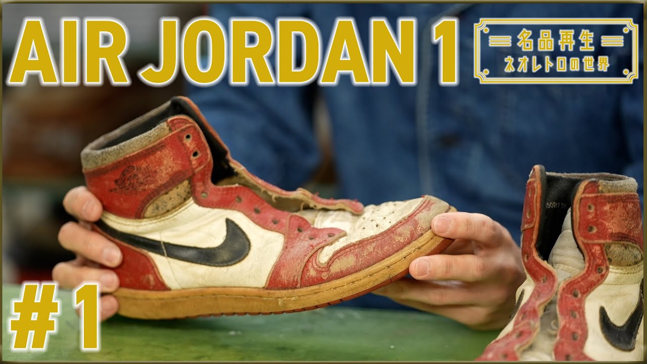 【NIKE】名作スニーカー・エアジョーダン1を再生#1