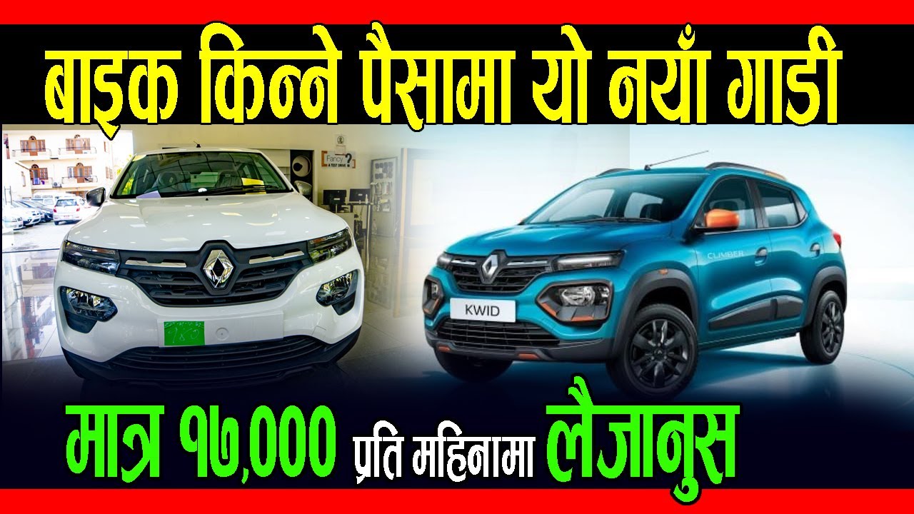 बाइक किन्ने पैसामा लैजानुस नयाँ गाडी, मात्र १७,००० प्रति महिना किस्तामा || RENAULT KWID FACELIFT