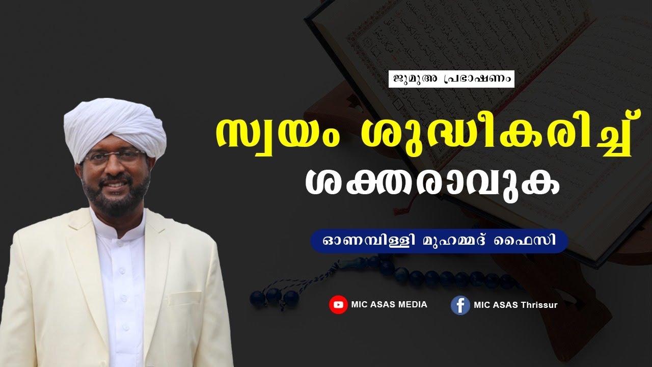 സ്വയം ശുദ്ധീകരിച്ച് ശക്തരാവുക || ONAMPILLY MUHAMMED FAIZY