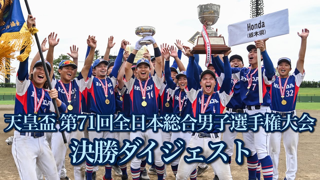 2025 天皇盃 第71回全日本総合男子ソフトボール選手権大会 決勝ダイジェスト