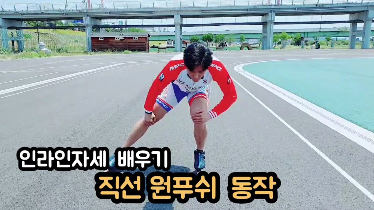 [기초2편 직선 원푸쉬] 인라인스케이트 기본자세 배우기/Learning inline skating postures straight action part2