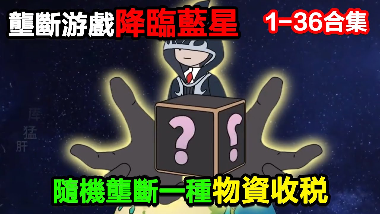 👉最新合集👈【沙雕動畫】壟斷遊戲降臨藍星，所有人都會隨機壟斷一種物資收稅！#沙雕動畫#沙雕 #正經人不做沙雕事