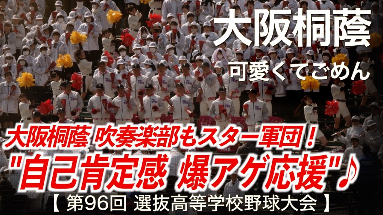 大阪桐蔭  可愛くてごめん  高校野球応援 2024春【第96回選抜高等学校野球大会】【高音質】