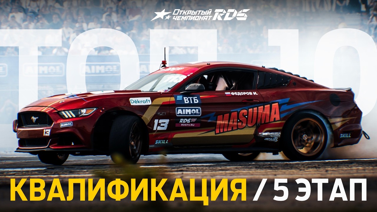 РДС ВПЕРВЫЕ В БЕЛАРУСИ 🇧🇾🤩 ТОП-10 КВАЛИФИКАЦИИ / 5 ЭТАП ОТКРЫТОГО ЧЕМПИОНАТА РДС 2026 / &laquo;БЕЛЭКСПО&raquo;
