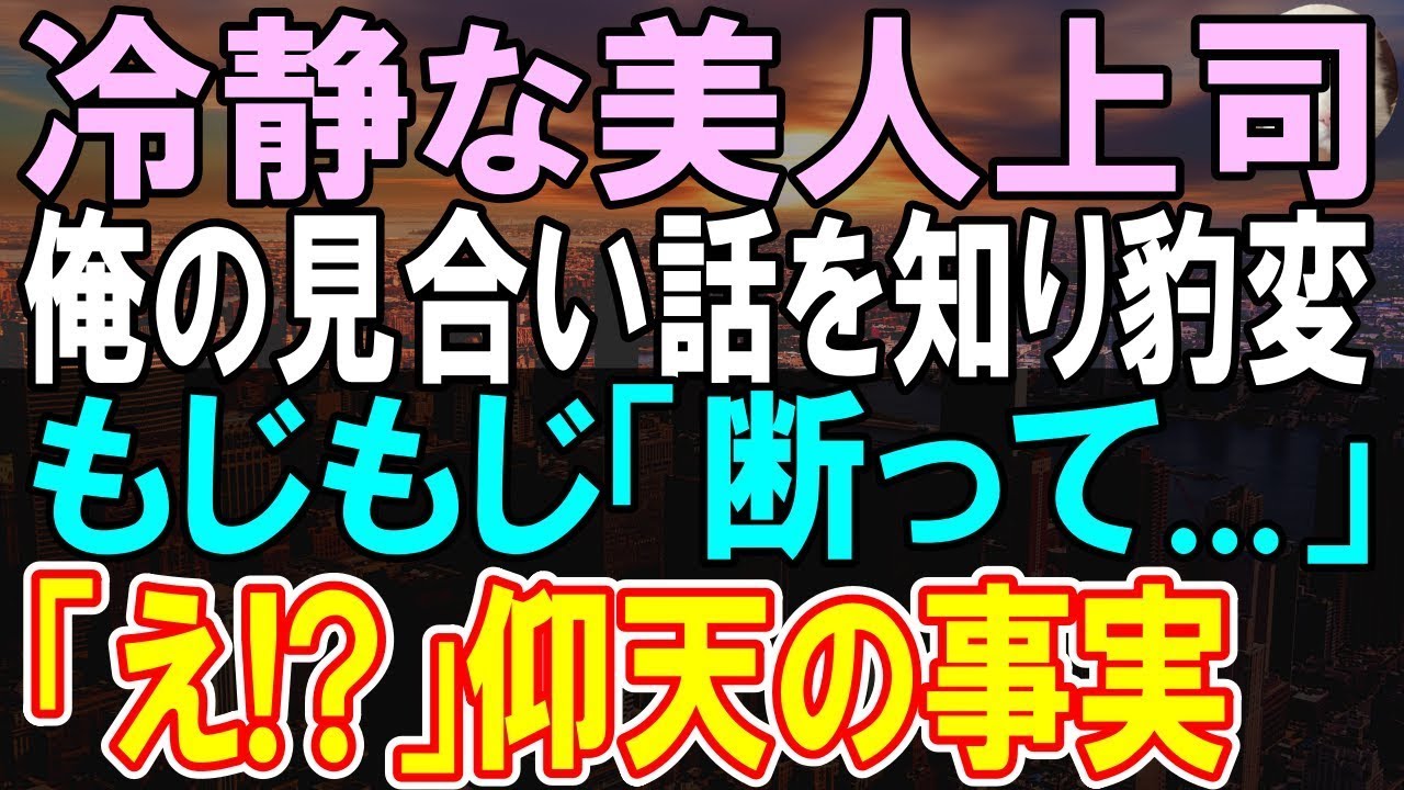 【感動する話】30歳の俺がお見合いすることに俺に厳しい美人上司がお見合いを知った途端、態度が豹変。「今までごめんなさい。だから私と…」俺「え」【朗読】