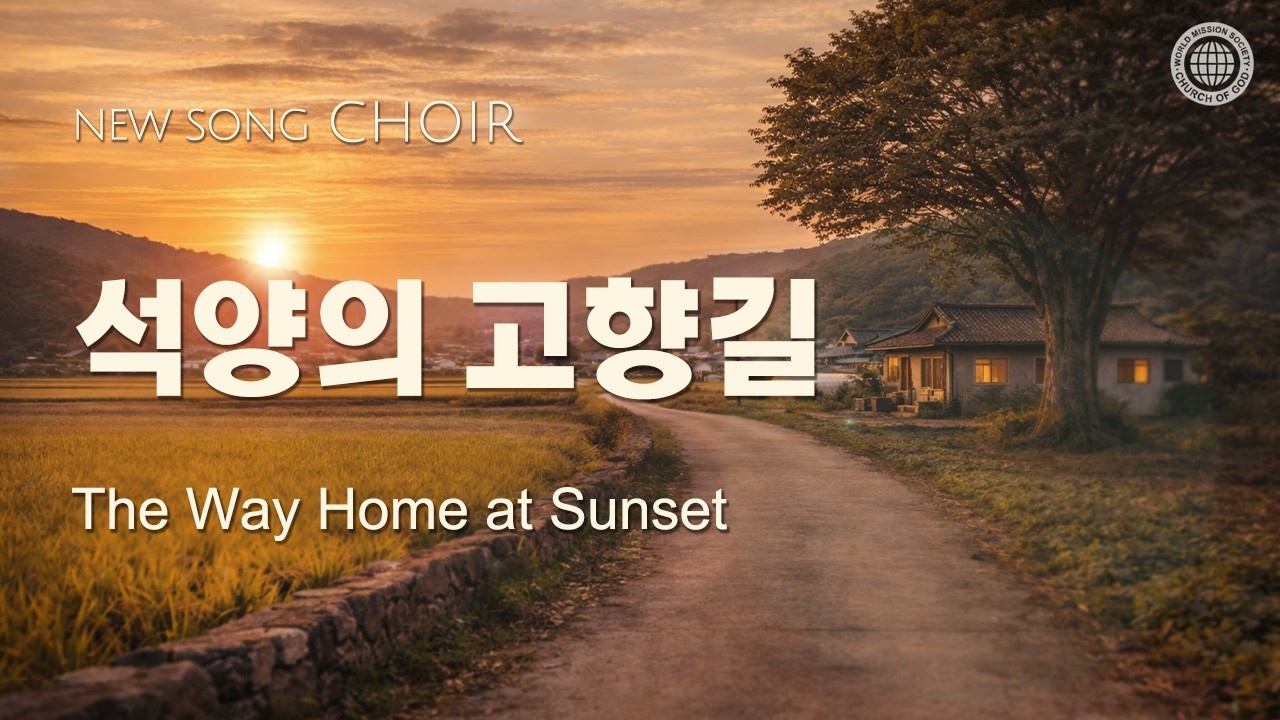 〔새노래 | Choir〕석양의 고향길, 하나님의교회 세계복음선교협회