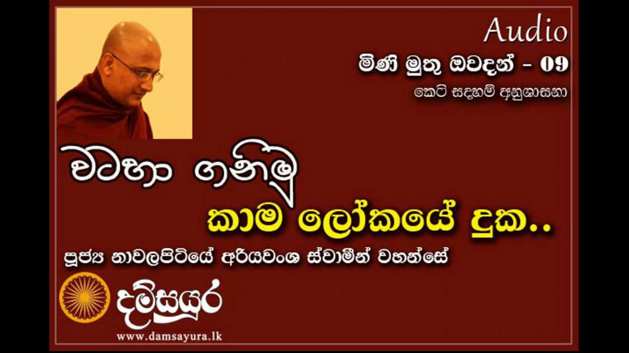 Nawalapitiye Ariyawansha Thero :::::: Mini Muthu Owadan 09