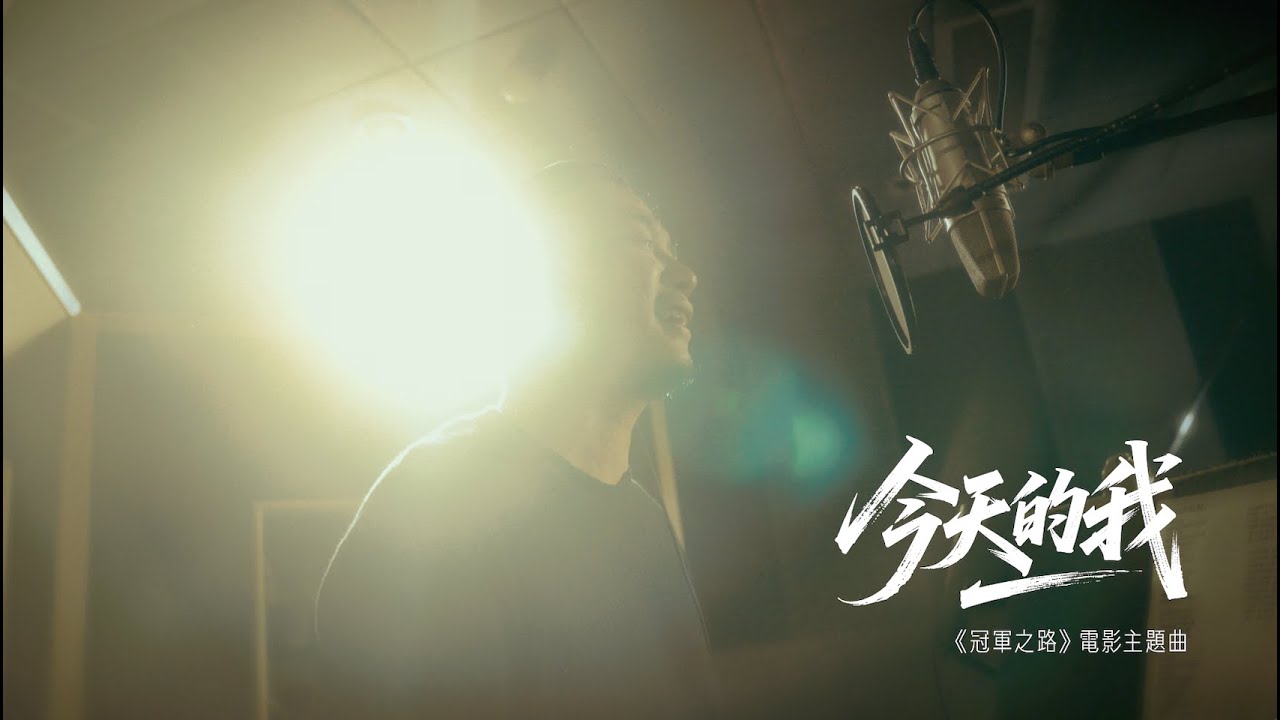 滅火器 Fire EX. - 今天的我 The Day We Rise（ 電影《冠軍之路》主題曲完整版 MV）