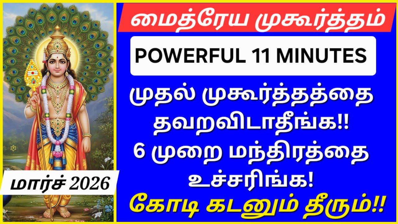 2026 மார்ச் மைத்ரேய முகூர்த்தம்:உடனே குறித்து வையுங்க,2 அட்டகாசமான நாட்கள்!உங்க கடன் தீருவது உறுதி!!