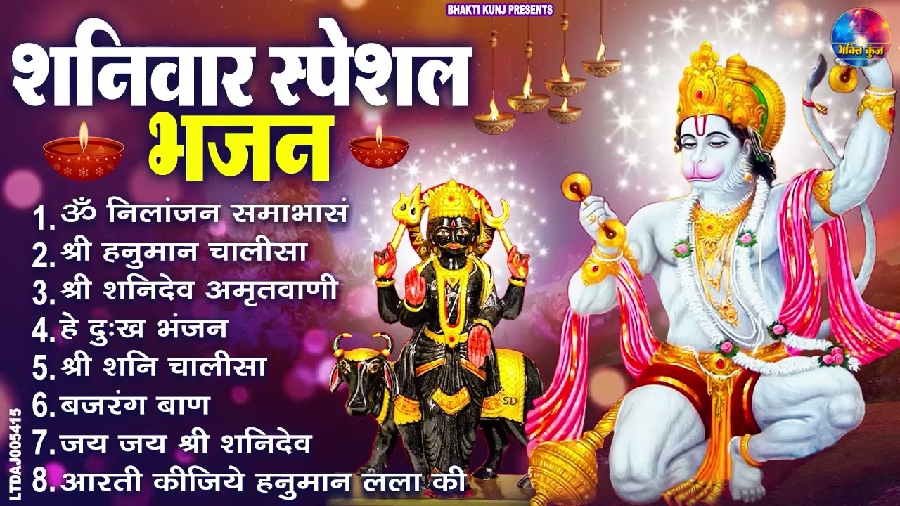 शनिवार स्पेशल भजन : ॐ निलांजन समाभासं, ॐ हं हनुमंते नमो नमः, श्री शनिदेव हनुमान चालीसा व आरती