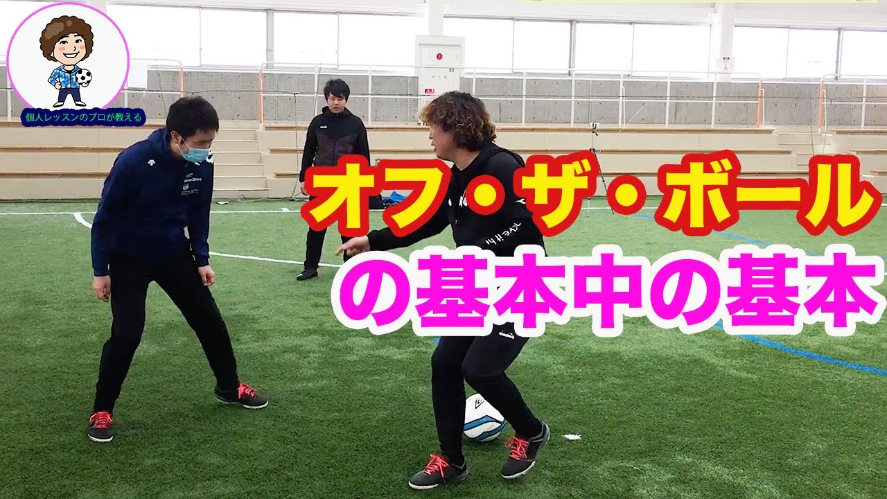 知ってるようで実は知らない オフザボールの基本 #サッカー自主練　#サッカー親子練習　#サッカー上手くなる　 #サッカー上達方法