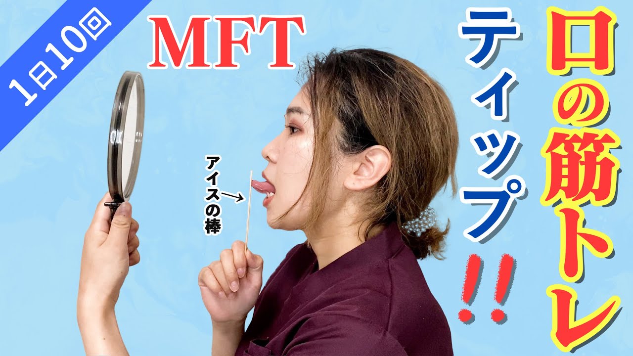 【お口の筋トレ】MFT ティップ