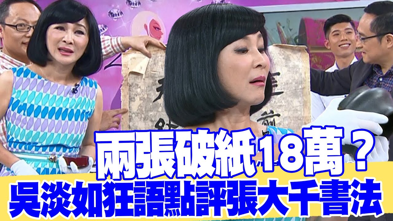 【女人要有錢】兩張破紙18萬？吳淡如狂語點評張大千書法