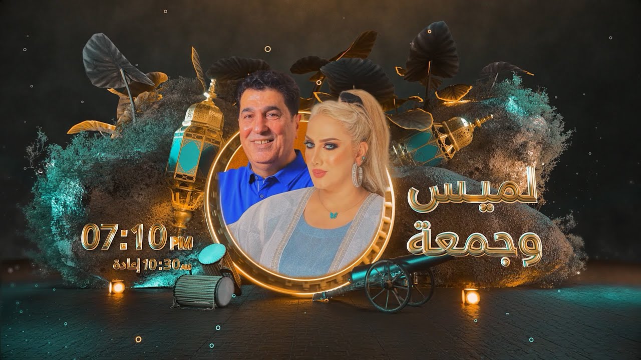 المسلسل  الكوميدي لميس وجمعة / الحلقة الاولى