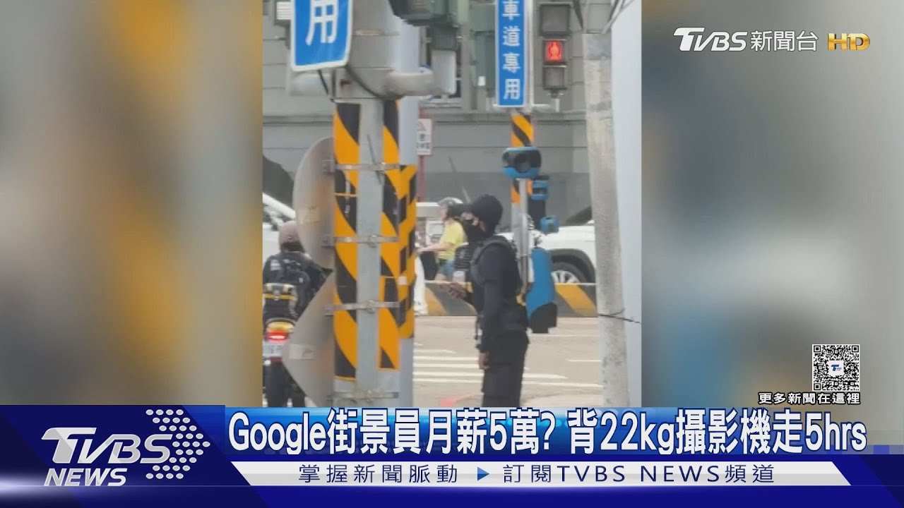Google街景員月薪五萬? 背22kg攝影機走5hrs｜TVBS新聞 @TVBSNEWS01